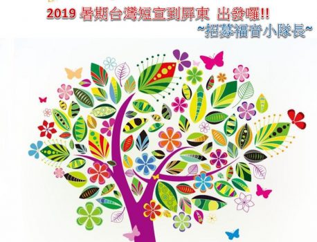 受保護的內容: 「短宣在屏東」現已接受報名