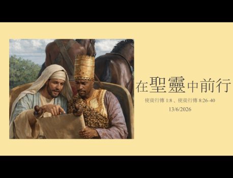 受保護的內容: 在聖靈中前行