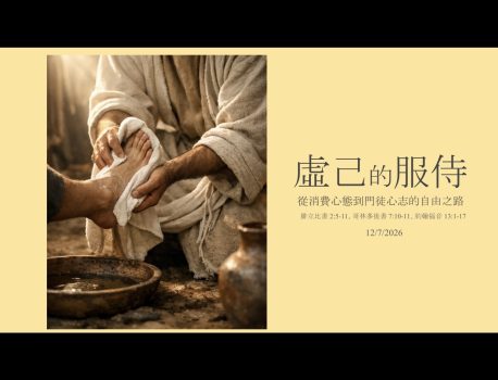 受保護的內容: 虛己的服侍