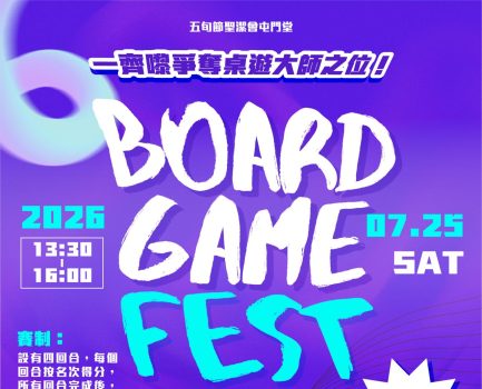 25/7 Board Game Fest等緊你！