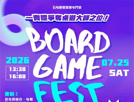 25/7 Board Game Fest等緊你！