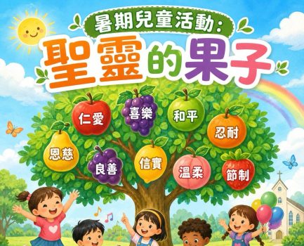 暑期兒童活動：聖靈的果子