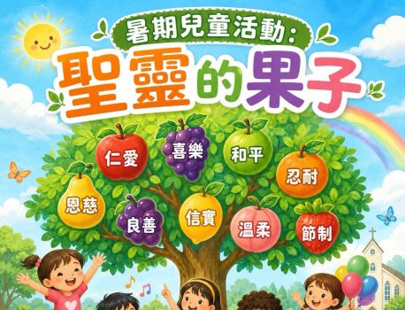暑期兒童活動：聖靈的果子