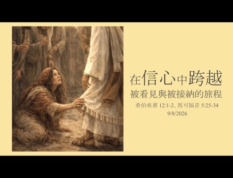受保護的內容: 在信心中跨越（被看見與被接納的旅程）