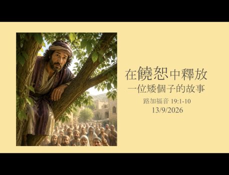 受保護的內容: 在饒恕中釋放(一位矮個子的故事)